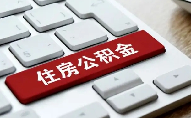 琼海住房公积金提取需要什么条件（琼海住房公积金领取需要什么资料）
