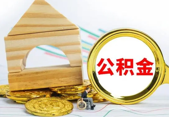 琼海4月1日起公积金（琼海公积金该不该提出来）